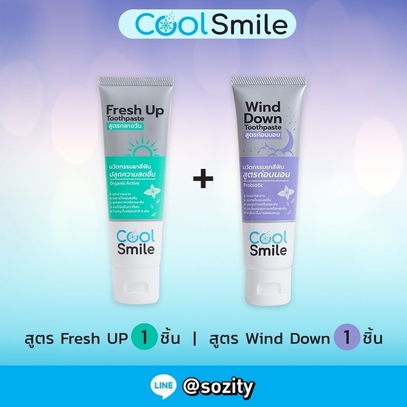 ยาสีฟัน คูล สไมล์ เฟรช อัพ กลางวัน 1หลอด + ไวนด์ดาวน์ ก่อนนอน/กลางคืน 1หลอด Cool Smile Toothpaste Fresh Up 1+Wind Down 1