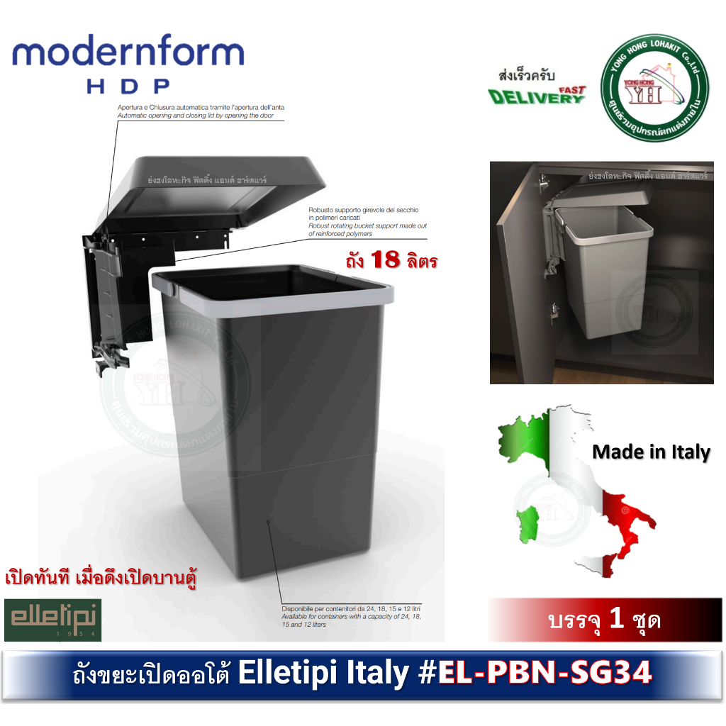 Modernform HDP ถังขยะ สำหรับหน้าบานเปิดพร้อมหน้าบาน บานกว้าง 350-400 มม. รับน้ำหนัก 18 ลิตร รุ่น EL-PBN-SG34 BINS Swing