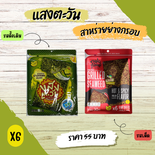 (ราคาถูกสุด)!! สาหร่ายย่างกรอบแสงตะวัน x6 (มี 2 รส) ขนาด 30 กรัม
