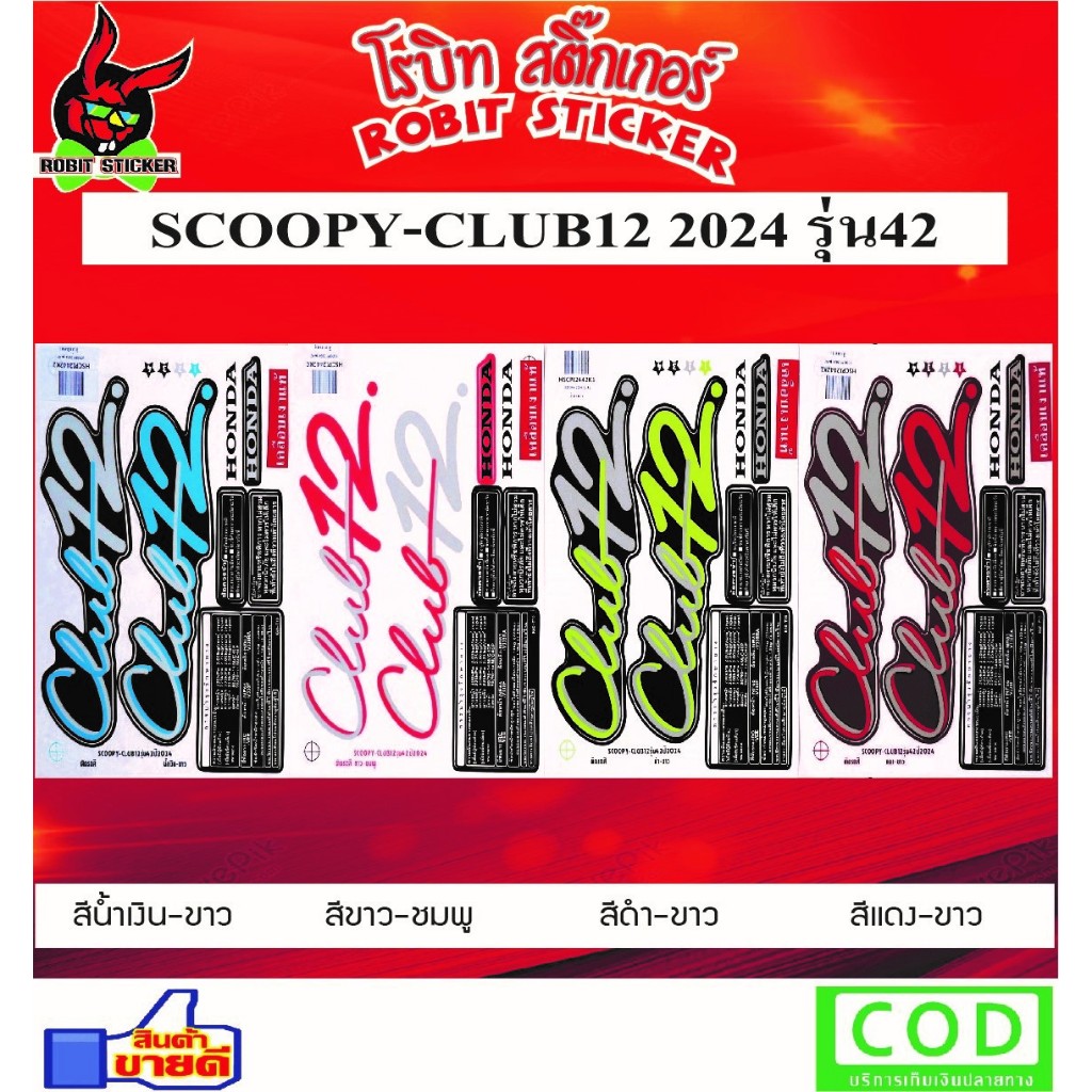 สติ๊กเกอร์ SCOOPY CLUB12 2024 รุ่น42