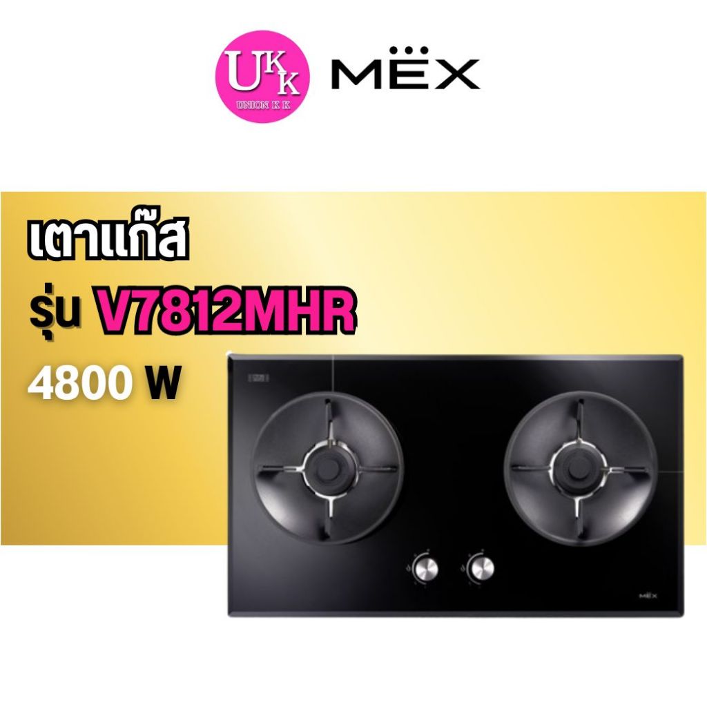 🚛 ส่งฟรีทั่วไทย 🚛 MEX เตาแก๊ส รุ่น V7812MHR