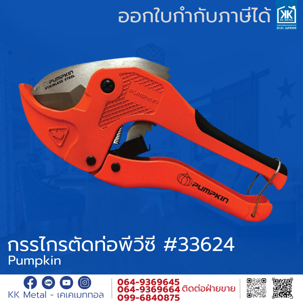 กรรไกรตัดท่อพีวีซี 33624 Pumpkin แท้