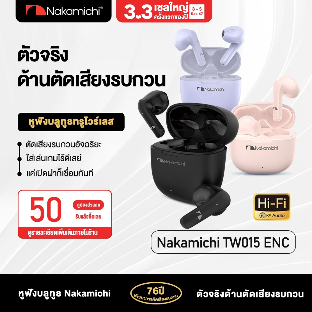 Nakamichi TW015หูฟังบลูทูธแบบเปิดหู ให้เสียงคุณภาพดีพร้อมตัดเสียงรบกวน เหมาะใช้งานคู่กับโทรศัพท์APPLE HUAWEI OPPO XIAOMI