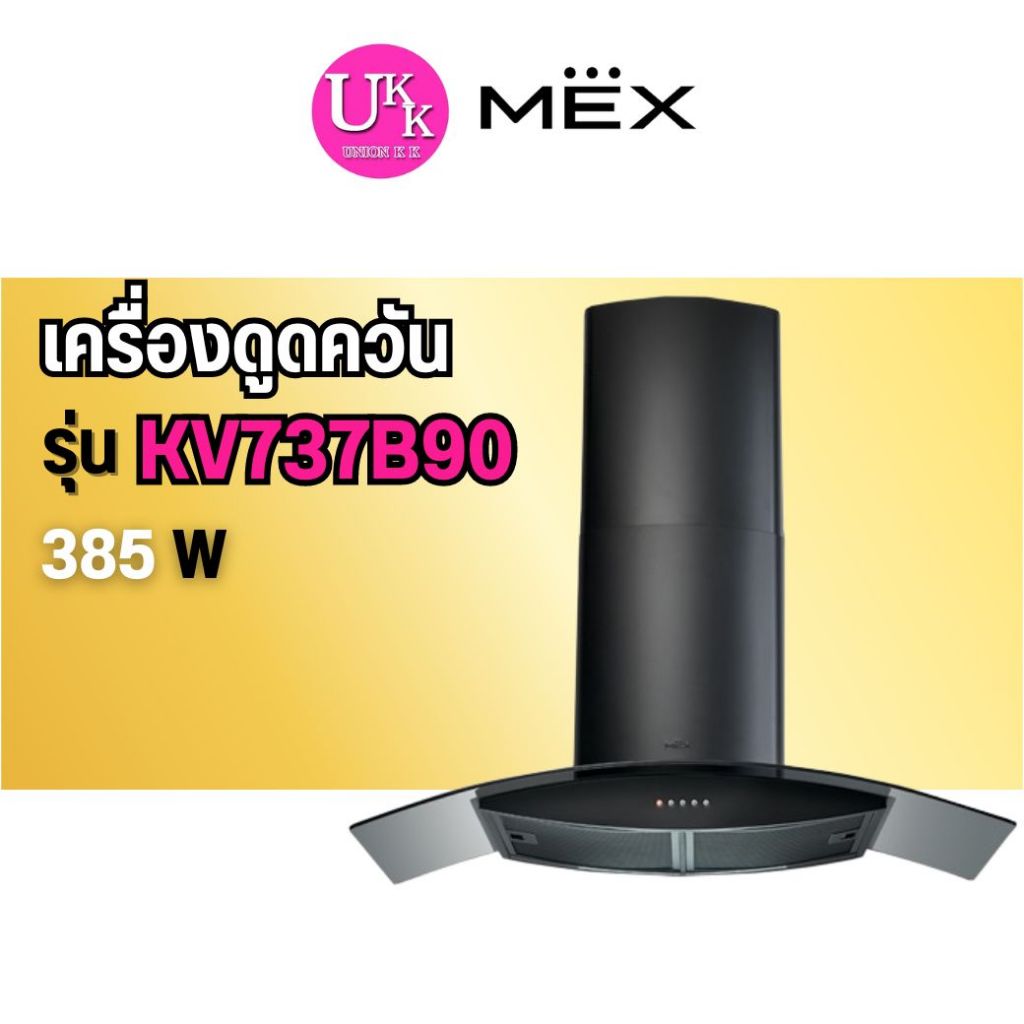 🚛 ส่งฟรีทั่วไทย 🚛 MEX เครื่องดูดควันกระโจมกระจกโค้ง รุ่น KV737B90 ขนาด 90 ซม. 385W สีดำ