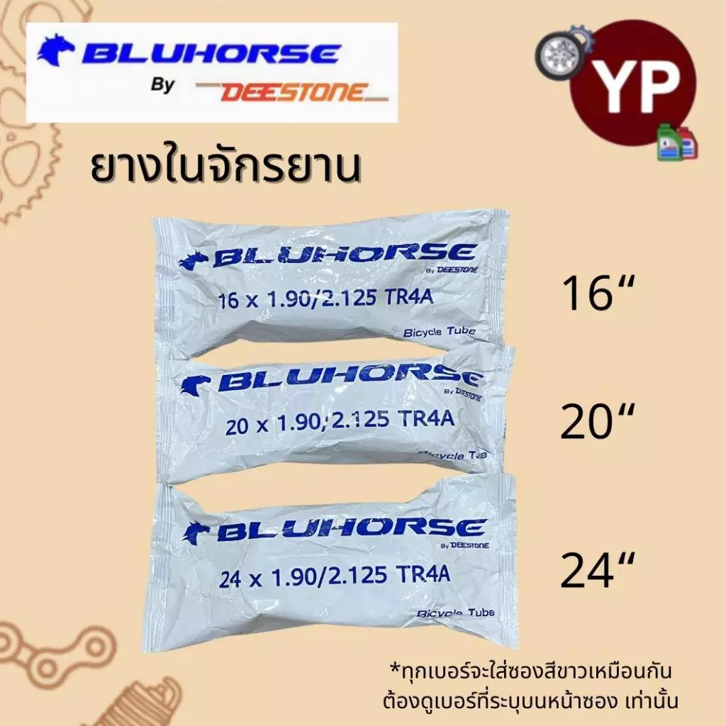 BLUHORSE By DEESTONE ยางในจักรยาน ขนาด 16",20",24" ยางในของไทย ราคาถูก คุณภาพดี มาตรฐานโรงงานดีสโตน (ยางแบรนด์ลูกดีสโตน)