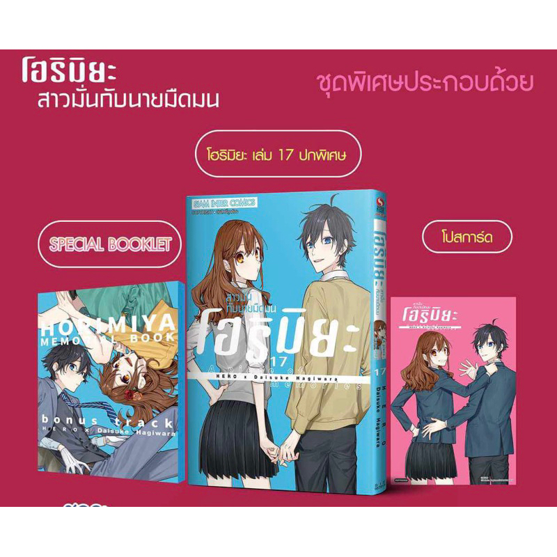 📚 Horimiya โฮริมิยะ ปกพิเศษ+memorial book เล่ม 1-17 (แยกเล่ม) (มือ1) By 🦊 Read Read Read 🦊