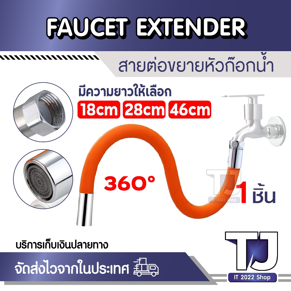 ท่อต่อก็อกน้ำ 360องศา ท่อยาง ดัดได้ มีขนาด 18 ซม. 28 ซม. 46 ซม. และหัวแปลงก็อก สายยางซิลิโคน Pipe For Faucet Bendable