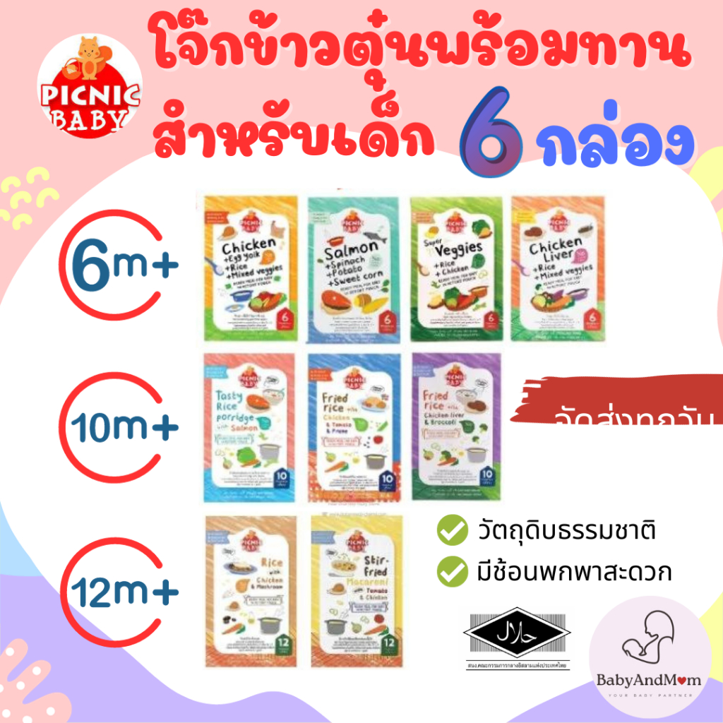 มีส่งด่วนภายวัน Picnic Baby ปิคนิค เบบี้ 6 กล่อง อาหารเสริมสำหรับเด็ก อาหารเสรฺิมเด็ก อาหารเด็กพร้อมทาน