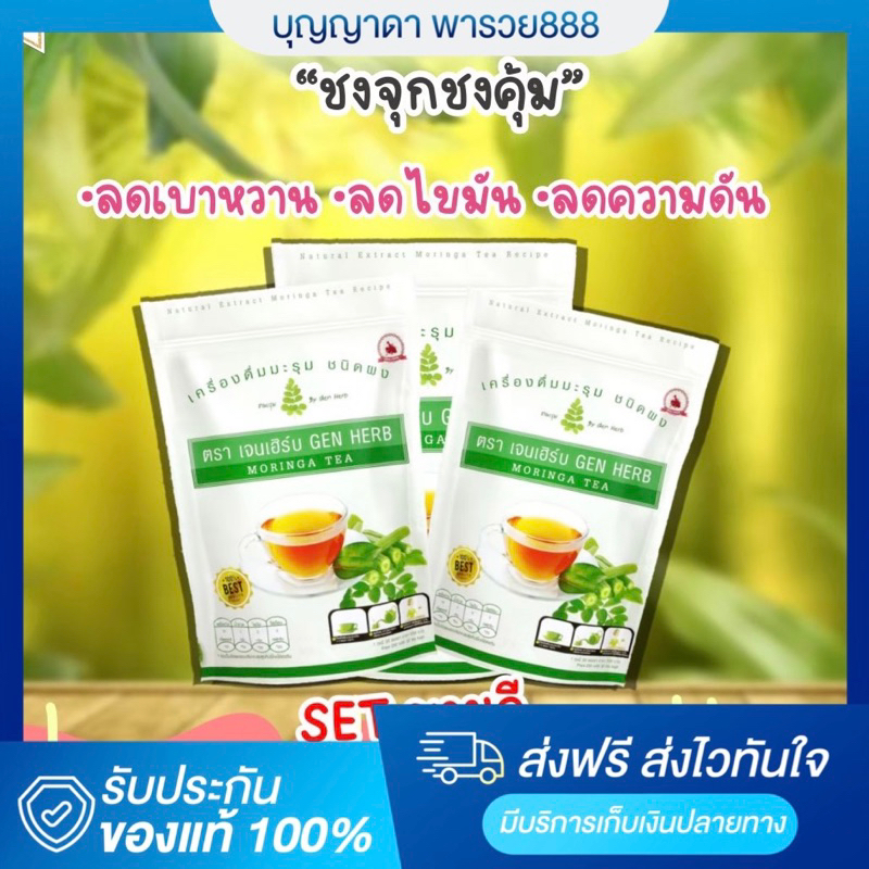 [ โปรคุ้ม 3 ห่อ] ชามะรุมเจนเฮิร์บ ชามะรุม เจนเฮิร์บ Genherb ของแท้ ลดความดัน ไขมัน เบาหวาน สุขภาพ