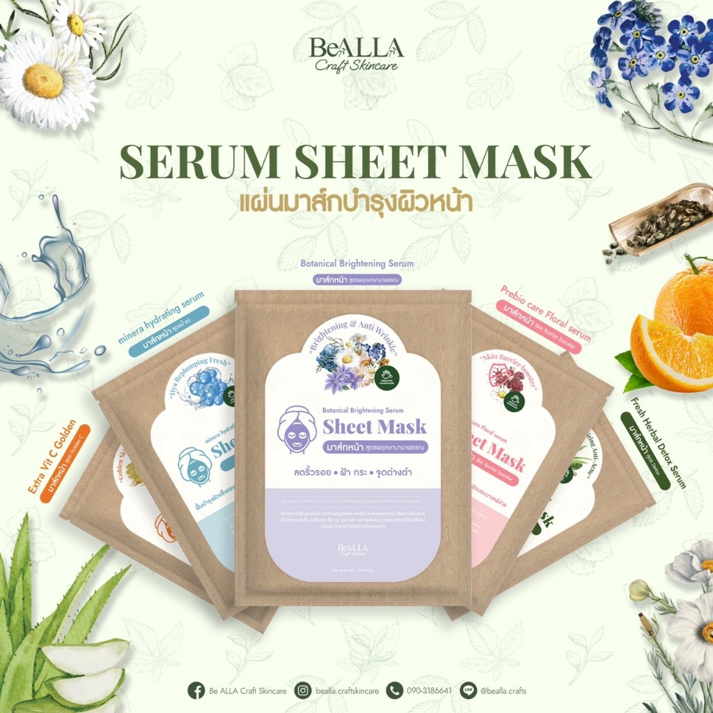 Be ALLA Serum Sheet Mask แผ่นมาส์กบำรุงผิวหน้า อุดมด้วยสารสกัดนานาชนิด