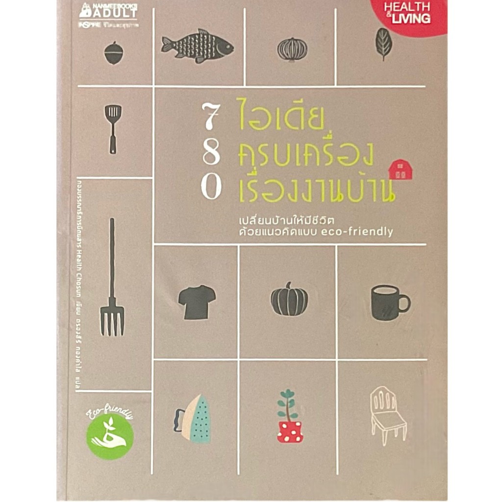 100ACREBOOKHOUSE 780 ไอเดีย ครบเครื่องเรื่องงานบ้าน : กองบรรณาธิการนิตยสาร Health Chosun