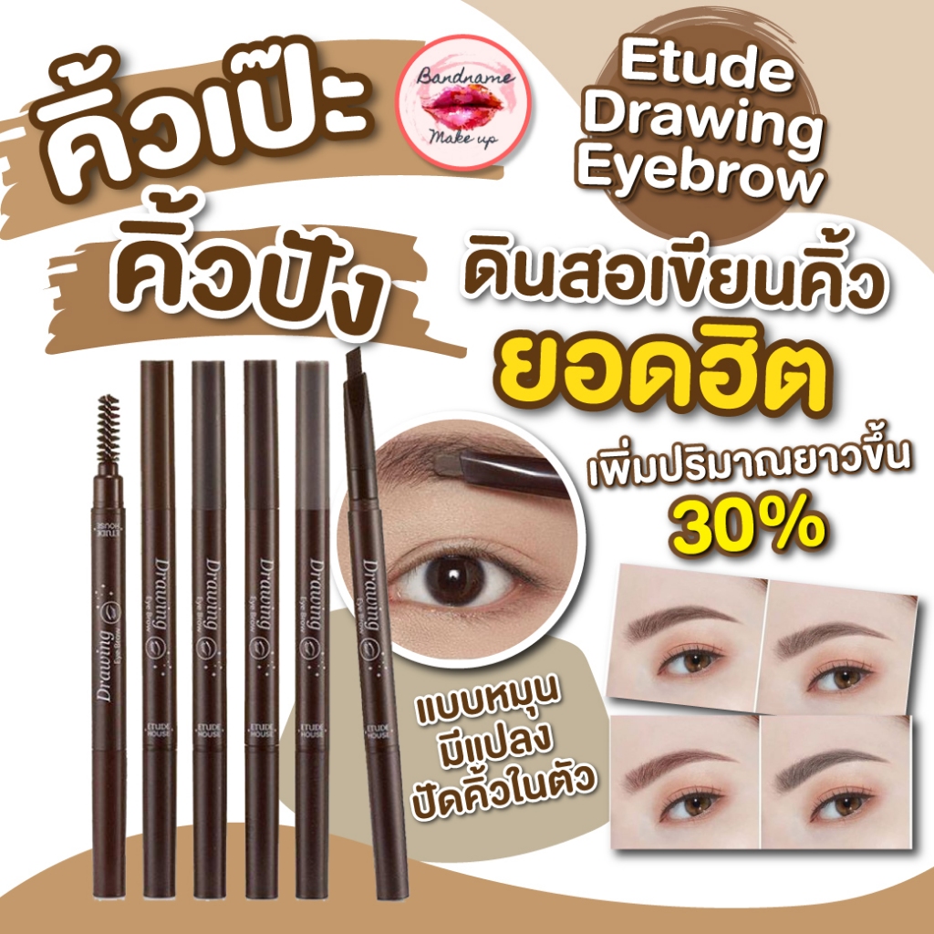 Etude Drawing Eyebrow (รุ่นใหม่ แท่งยาวขึ้น 30%) — ดินสอเขียนคิ้วหัวตัด เขียนง่าย สีสวยฟุ้งเป็นธรรมชาติ ETUDE
