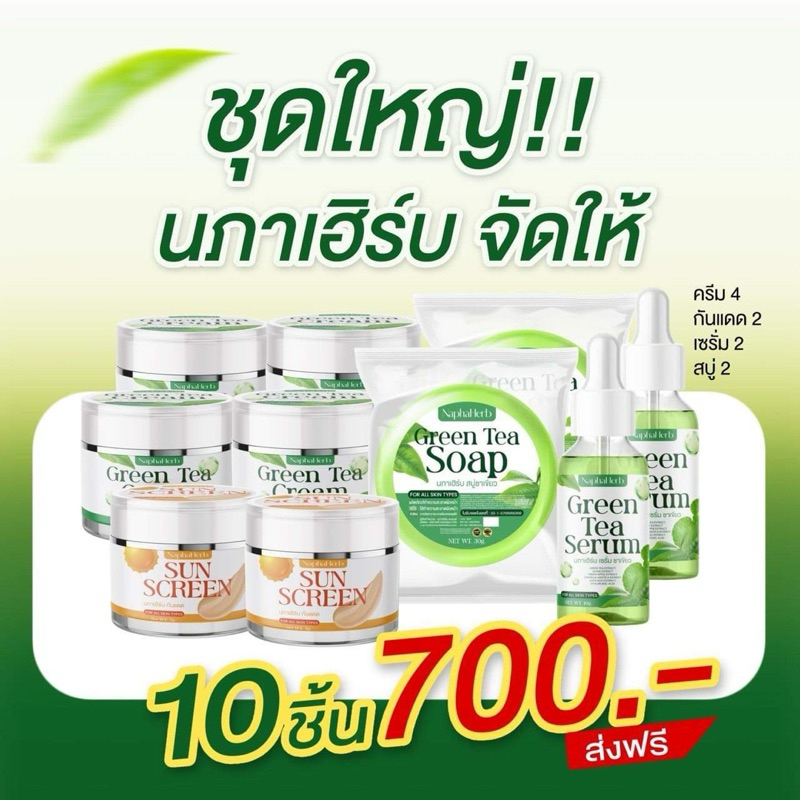 ชุดใหญ่ นภาเฮิร์บจัดให้ ยกเซ็ต ปราบฝ้า หน้าใส หายเกลี้ยง 10 ชิ้น 700 ส่งฟรี