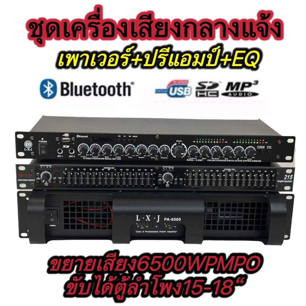 tvtชุดเครื่องเสียง เครื่องเสียงกลางแจ้ง เพาเวอร์แอมป์+ปรีแอมป์+EQ( เพาเวอร์แอมป์6500WPMPO PA-6500+EQ