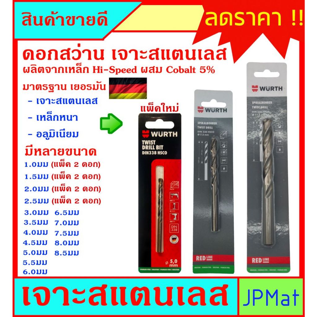 ดอกสว่าน เจาะสแตนเลส ผสมโคบอลท์ 5% ตรา Wurth ดอกใหญ่ สำหรับงานเจาะสตนเลส โดยเฉพาะ เจาะเหล็กก็ได้