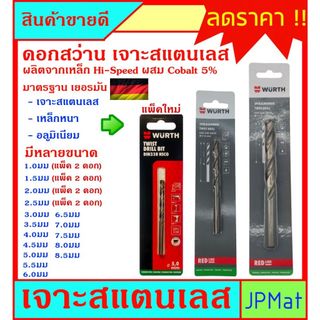 ดอกสว่าน เจาะสแตนเลส ผสมโคบอลท์ 5% ตรา Wurth สำหรับงานเจาะสตนเลสโดยเฉพาะ เจาะเหล็กก็ได้