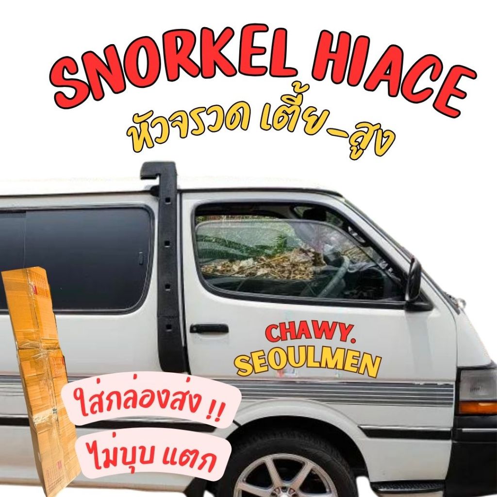 สน็อกเกิ้ล สน๊อกเกิ้ล snorkel รถตู้หัวจรวด สน็อกเกิ้ลรถตู้ สน็อกเกิ้ลรถ  hiace comuter .สน๊อคเกิ้ล S