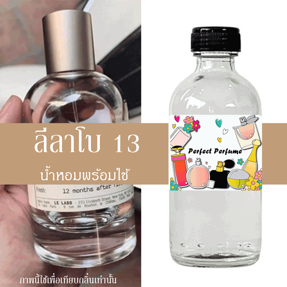 ไหม่ ลีลาโบ 13 น้ำหอมพร้อมใช้ ปริมาณ 125 ml. แถมฟรีขวดสเปร์ย 10 ml. 1 ขวด