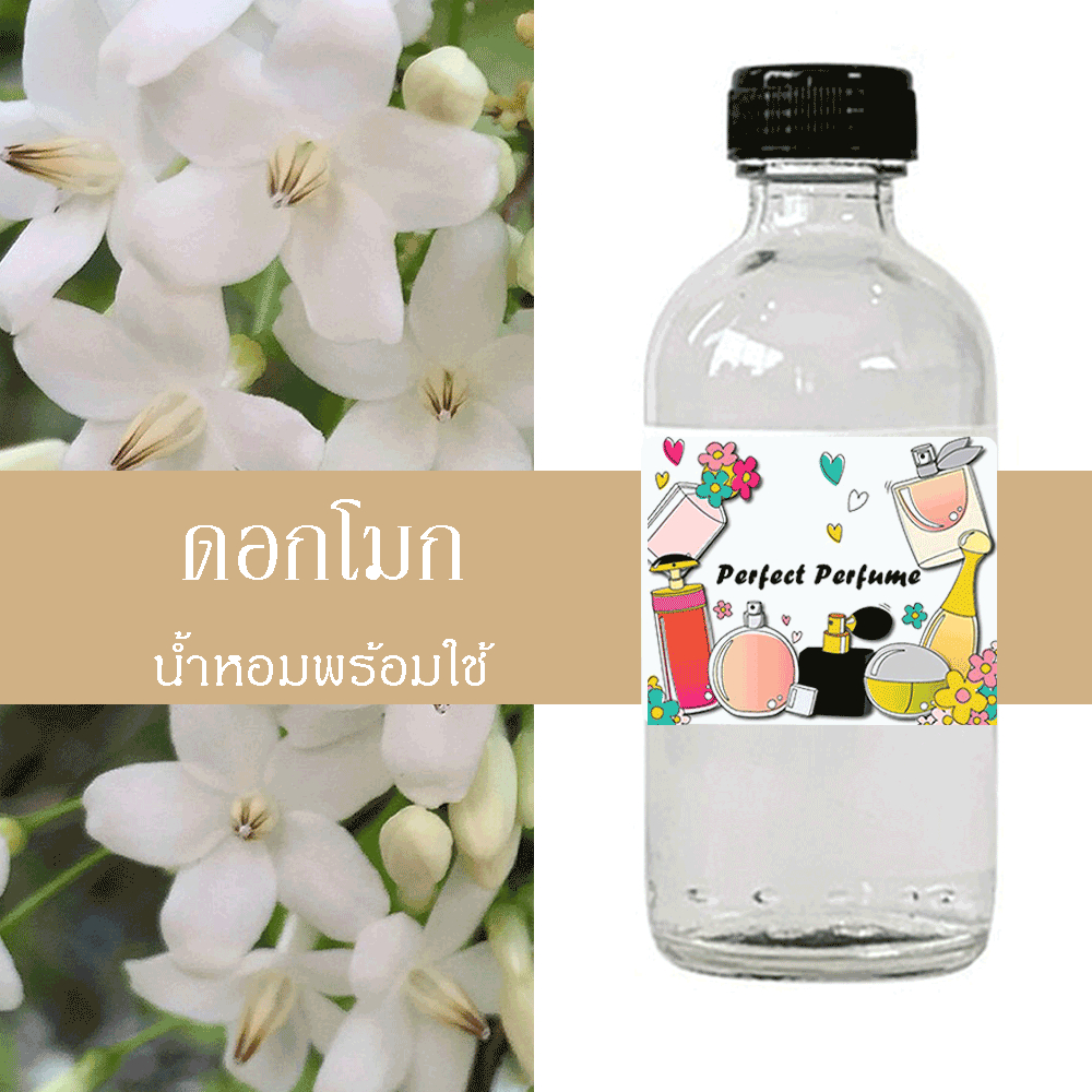 ดอกโมก น้ำหอมพร้อมใช้ ปริมาณ 125 ml. แถมฟรีขวดสเปร์ย 10 ml. 1 ขวด