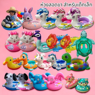 [หน้าสัตว์น่ารัก] ห่วงยางสอดขา พร้อมส่ง สอดขารูปสัตว์ ห่วงขา…