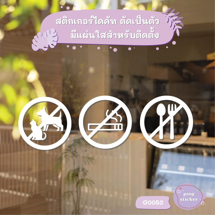 สติ๊กเกอร์ติดกระจก สติกเกอร์หน้าร้าน ห้ามสัตว์เลี้ยงเข้า ห้ามสูบ ห้ามนำอาหารเข้า ขนาด 10x10 cm ชุด3ชิ้น (G0053)ป้าย MP-L
