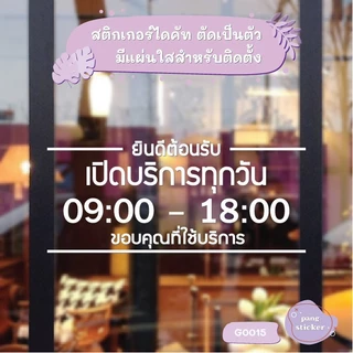 สติ๊กเกอร์ติดกระจก สติกเกอร์ร้านกาแฟ เวลา เปิด-ปิด ร้าน มีเลขสำรองให้เปลี่ยนเวลา แจ้งเปลี่ยนเวลาได้ในแชท (G0015) MP-L
