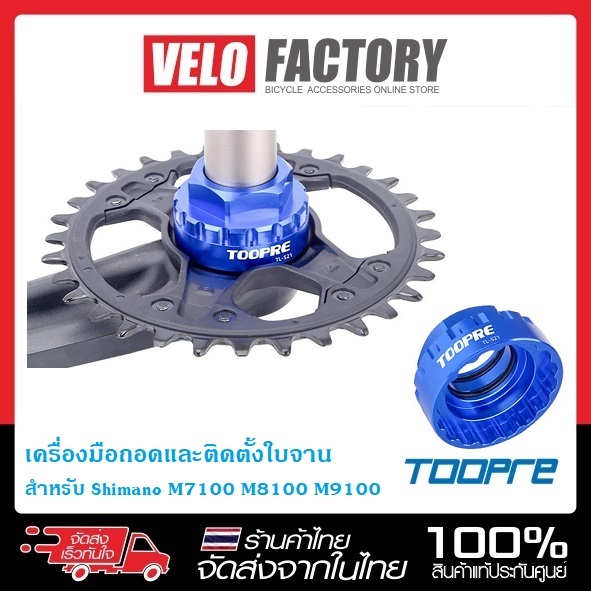 Toopre เครื่องมือถอดและติดตั้งใบจาน สําหรับ Shimano M7100 M8100 M9100 สีน้ำเงิน