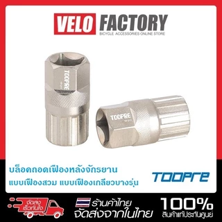 TOOPRE บล็อคถอดเฟืองหลังจักรยาน แบบเฟืองสวม แบบเฟืองเกลียวบางรุ่น (เฟือง 6-7-8-9-10-11 สปีด)