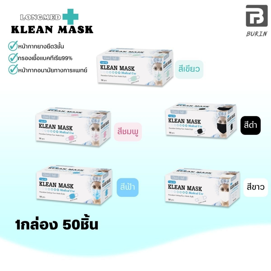 Longmed Klean Mask หน้ากากอนามัย สำหรับใช้ครั้งเดียว 1 กล่องมี 50 ชิ้น เด็ก/ผู้ใหญ่ แบบกล่อง