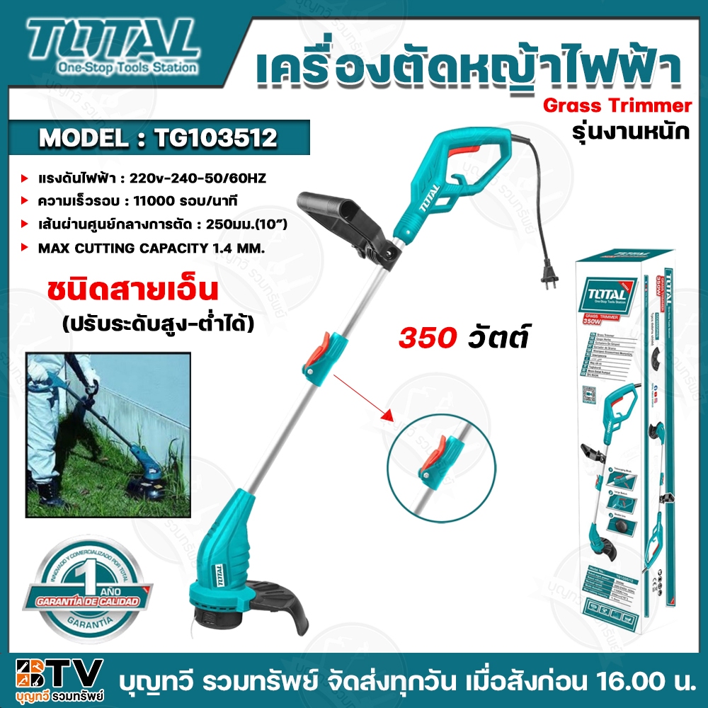 TOTAL เครื่องตัดหญ้าไฟฟ้าชนิดสายเอ็น/ปรับระดับ รุ่นงานหนัก รุ่นTG103512 350วัตต์ แรงดันไฟฟ้า220V ควา