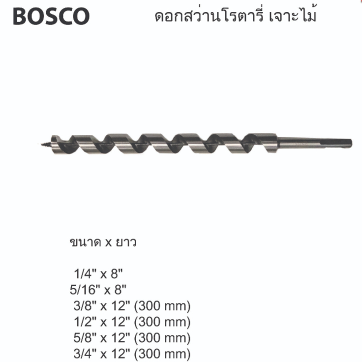 BOSCO ดอกสว่านโรตารี่ SDS เจาะไม้ แบบหัวเกลียว มีหลายขนาด ช่วยลดแรงเจาะ ไม่แกว่ง ดอกโรตารี่ เจาะไม้