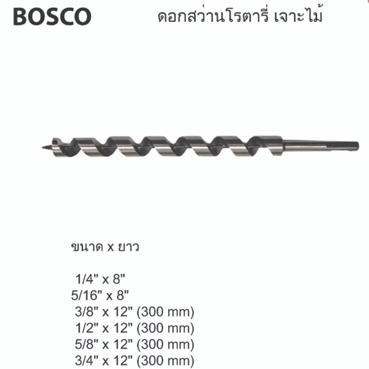 BOSCO ดอกสว่านโรตารี่ SDS เจาะไม้ แบบหัวเกลียว มีหลายขนาด ช่วยลดแรงเจาะ ไม่แกว่ง ดอกโรตารี่ เจาะไม้