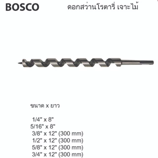 BOSCO ดอกสว่านโรตารี่ SDS เจาะไม้ แบบหัวเกลียว มีหลายขนาด ช่วยลดแรงเจาะ ไม่แกว่ง ดอกโรตารี่ เจาะไม้