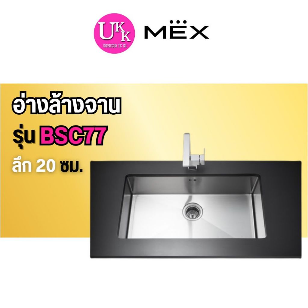 🚛 ส่งฟรีทั่วไทย 🚛  MEX อ่างล้างจาน รุ่น BSC77 (สเตนเลส สตีล)
