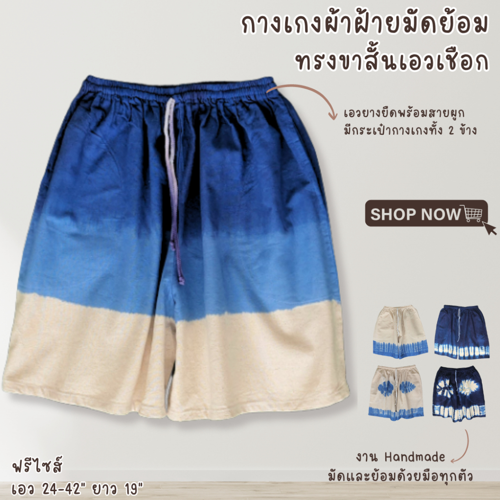 กางเกงขาสั้นผ้าฝ้ายมัดย้อม เอวยางยืดมีเชือกผูก