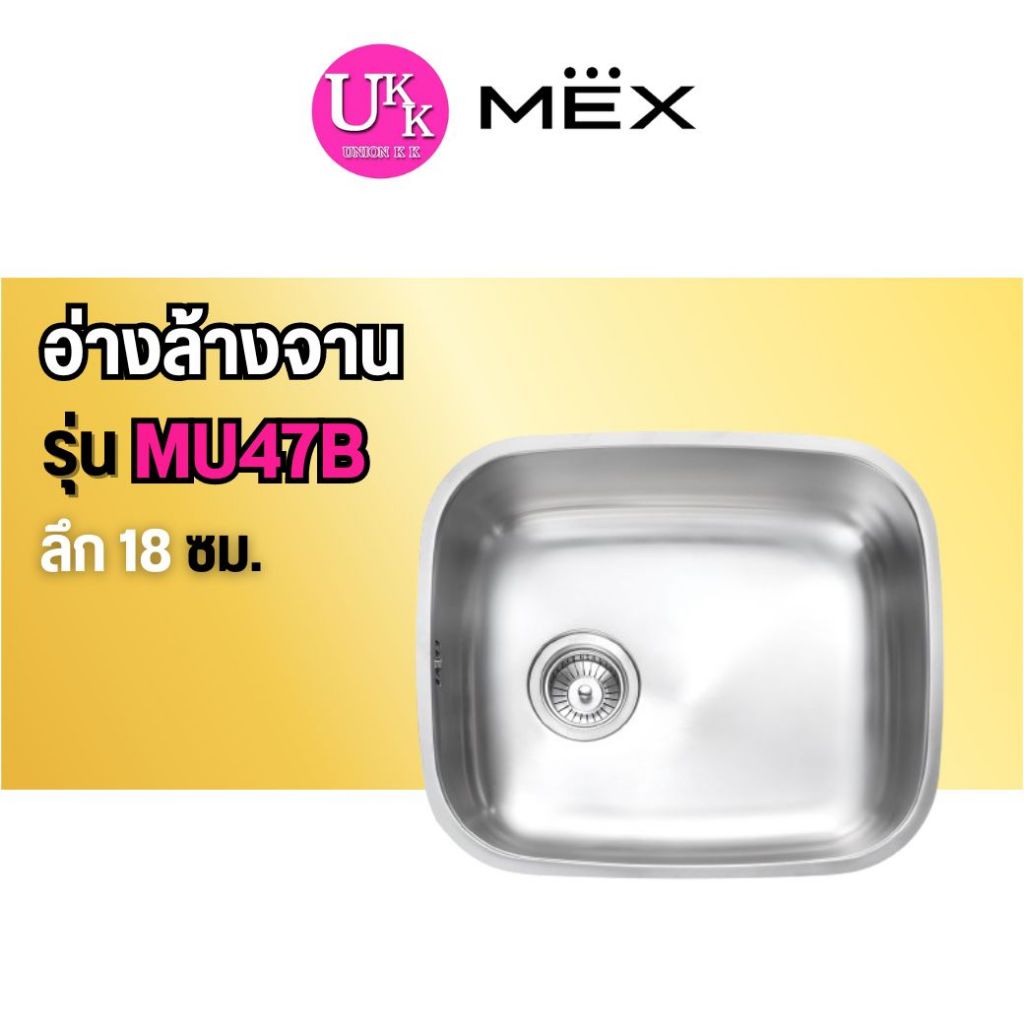 🚛 ส่งฟรีทั่วไทย 🚛  MEX อ่างล้างจาน รุ่น MU47B
