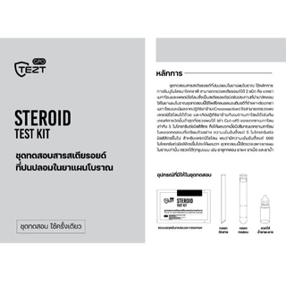 (EXP 06/28) ชุดทดสอบสารสเตียรอยด์ในยาแผนโบราณ 1 ชุดทดสอบ Steroid Test kit