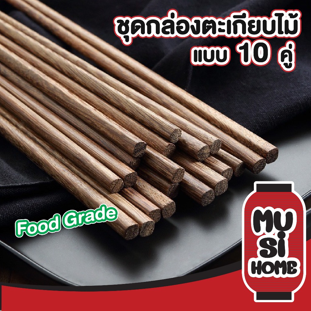 MUSIHOME 【ราคาถูก】CTN411 ตะเกียบไม้ 10 คู่ ใช้ซ้ำได้ อย่างดี เหมาะกับทุกมื้ออาหาร หม้อไฟ ชาบู