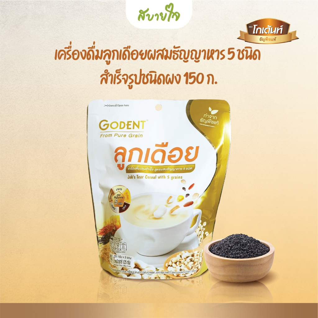 โกเด้นท์ ลูกเดือยผสมธัญญาหาร 5 ชนิด 5 ซอง (Godent)