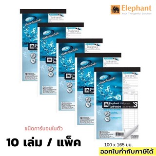 ใบส่งของ ตราช้าง เบอร์3 คาร์บอนในตัว (2ชั้น) แพ็ค 10 เล่ม  ขนาด 100x165 มม.