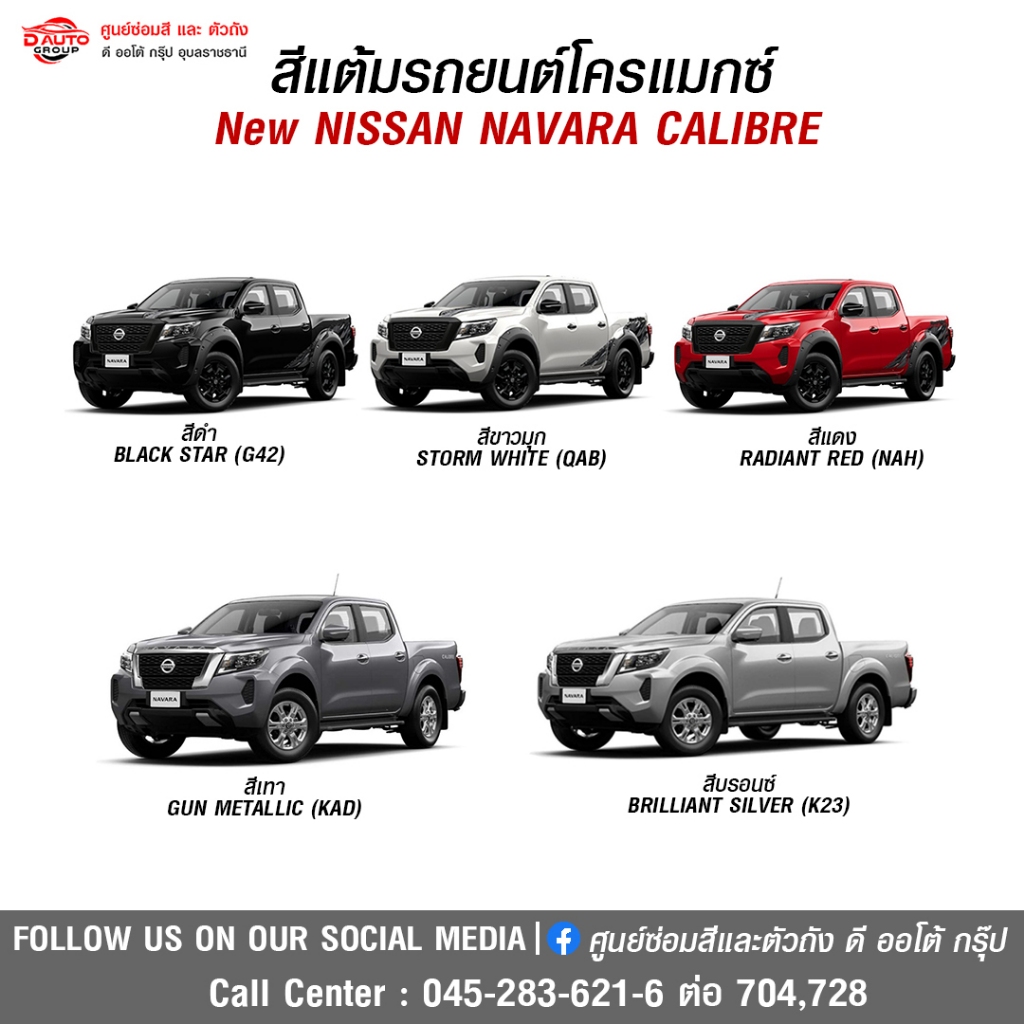 สีแต้มโครแม็กซ์สำหรับรถยนต์ New NISSAN NAVARA calibre