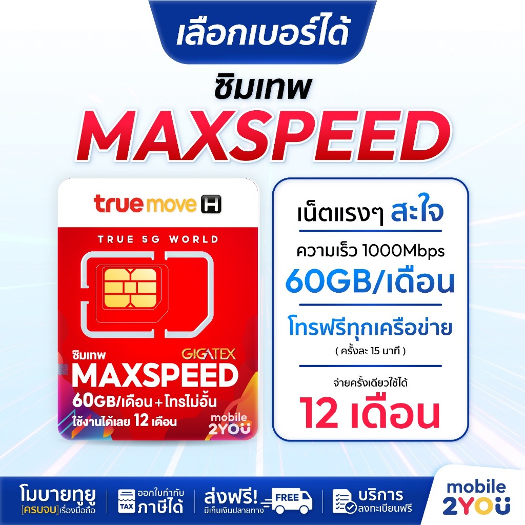 เลือกเบอร์ได้ ชุด1 ซิมเทพ maxspeed 60 ความเร็ว 300mbps True โทรฟรีทุกค่าย ดูหนัง ฟังเพลง ไม่สะดุด สุดคุ้ม mobile2you