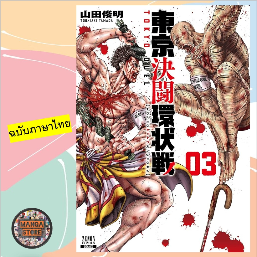 มหาศึกคนชนคน เล่ม 1-3 มือ 1 พร้อมส่ง