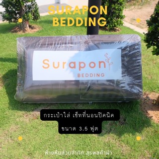 Surapon : กระเป๋าใส่ที่นอนปิคนิค 3.5 ฟุต
