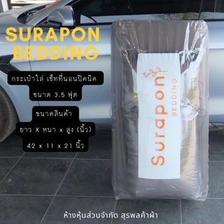 Suraphon : กระเป๋าใส่ที่นอนปิคนิค 3.5 ฟุต