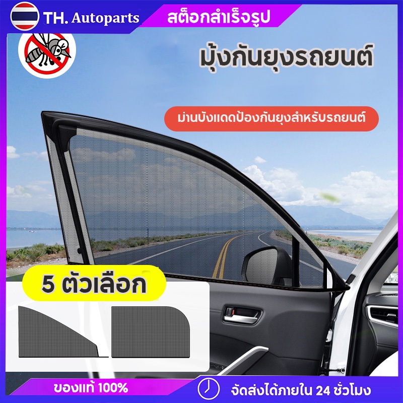 มุ้งกันยุงรถยนต์ ผ้าม่านรถยนต์ ม่านบังแดดรถยนต์ ผ้าคลุมรถ มุ้งกันยุง ม่านบังแดดด้านข้าง แบบสากล (2 ชิ้น)