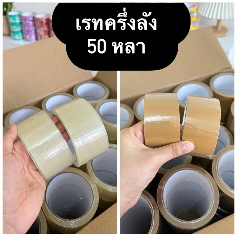เทปใสไร้เสียง/เทปสีชาไร้เสียง ความยาว 50 หลา (เรทครึ่งลัง 36 ม้วน)