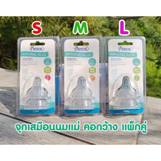 จุกนม Pureen Natural Plus จุกเสมือนนมมารดา S, M, L คอกว้าง แ…