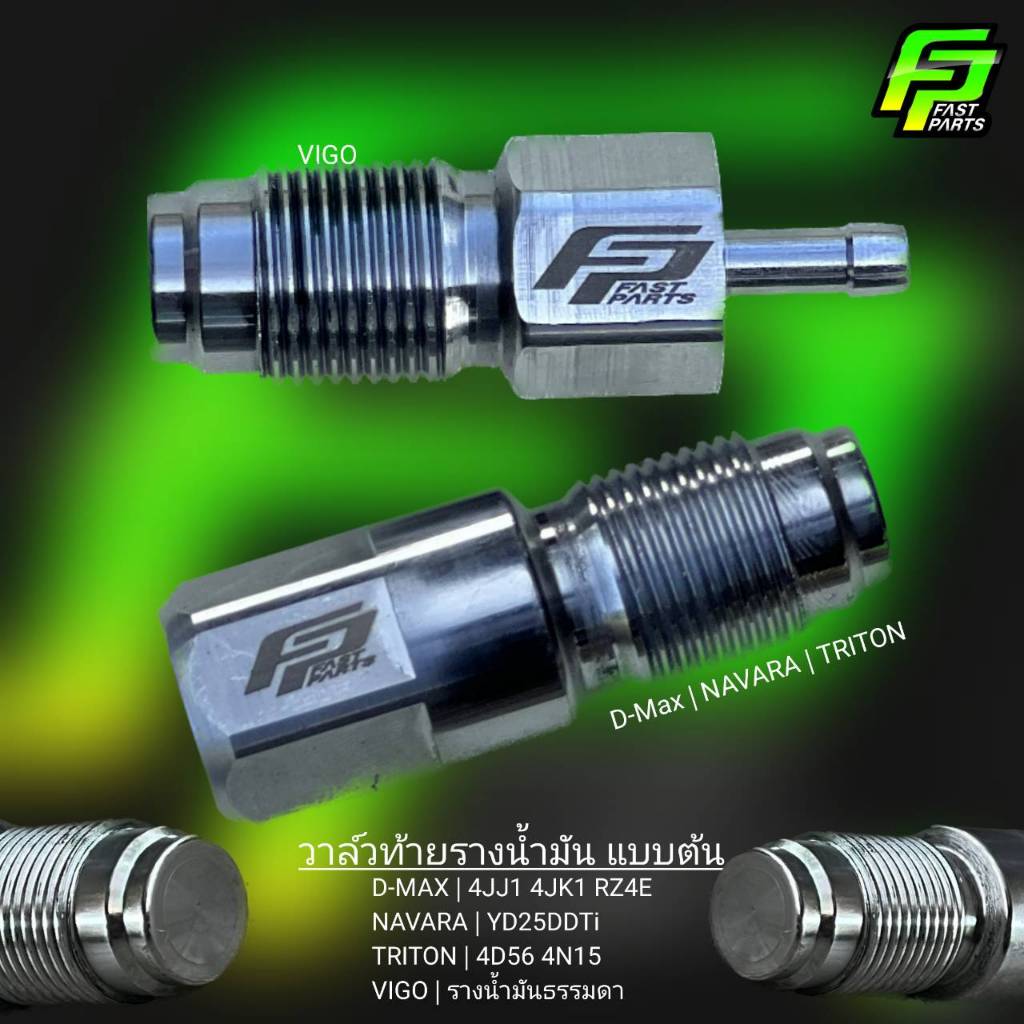 FAST PARTS น๊อตท้ายรางแบบตัน ท้ายรางตัน D-Max/Chev /New Chev 6เกียร์ /Vigoรางธรรมดา /Triton /Navara