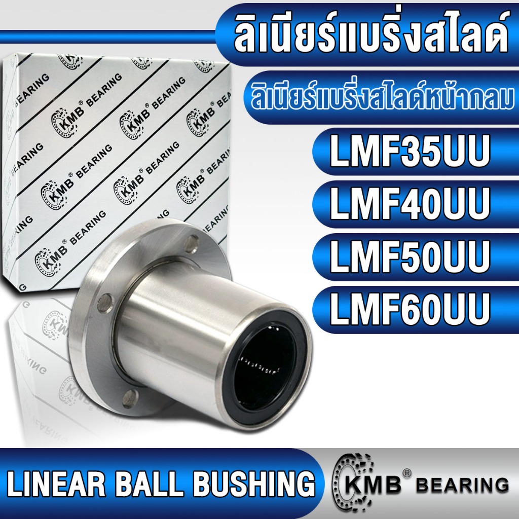 LMF35UU LMF40UU LMF50UU LMF60UU KMB ลิเนียร์แบริ่งสไลด์ ลิเนียร์บุชชิ่ง (LINEAR BALL BUSHING) สำหรับ